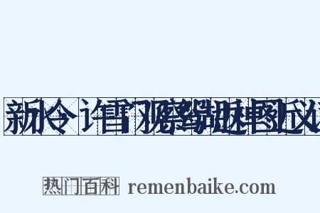 新水令·许雪门观察鸳湖返棹图近义词是什么意思的图片